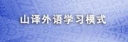 山译外语学习模式