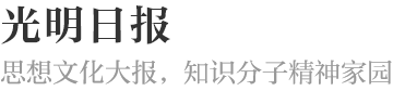 思想文化大报，知识分子精神家园